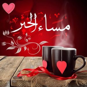 خواطر مسائية - عبارات قصيرة عن المساء 2627 2