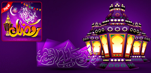 اريد صور رمضان - صور شهر الخير والكرم⁦❤️⁩ 8520 2