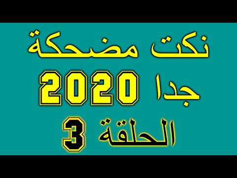 اجمل النكت المضحكة 8106 2