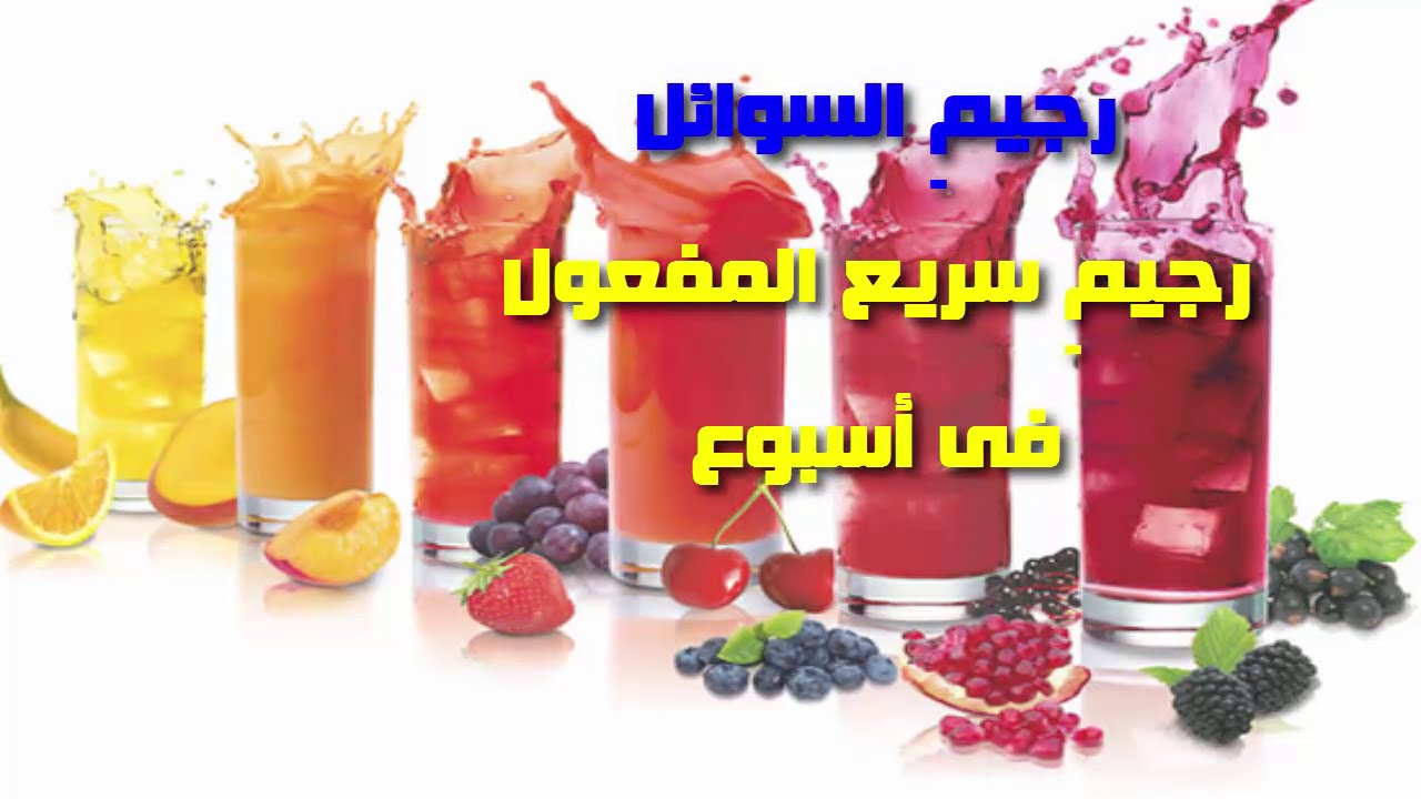 رجيم السوائل , دايت حديث للغايه