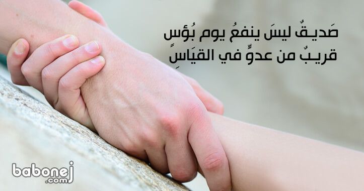 شعر عن الصديق , ابيات شعرية عن الصاحب