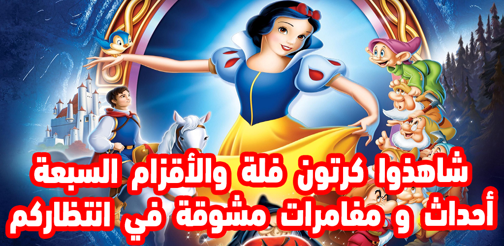 صور بياض الثلج - صور فلم الكرتون الشهير بفلة 3213 19