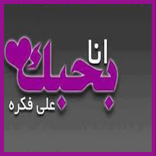 كلمة بحبك - صور وخلفيات رائعه I Love You 1600 1