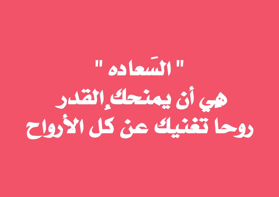 السعادة لما تكون سكر زيادة , موضوع تعبير عن السعادة