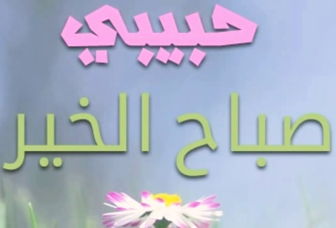 شعر صباح الخير يا حبيبي - اجمل صباح الخير لحبيبي⁦❤️⁩ 8360 5