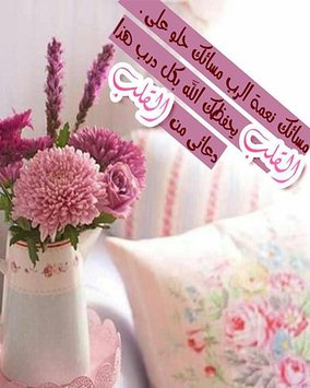 عبارات مساء الخير - مساؤكم رضا الرحمن 2388