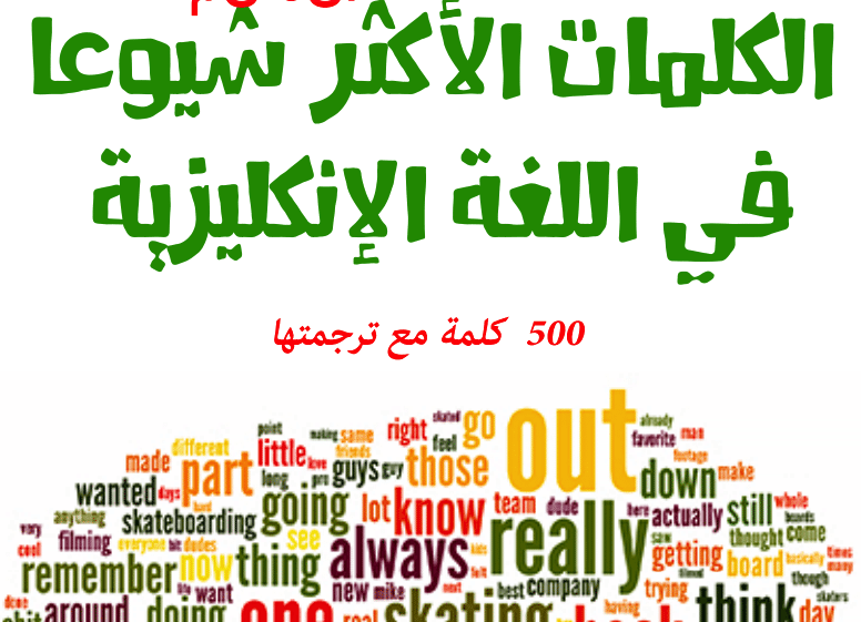 كلمات انجليزيه - 500 كلمة انجليزية مهمة 2560