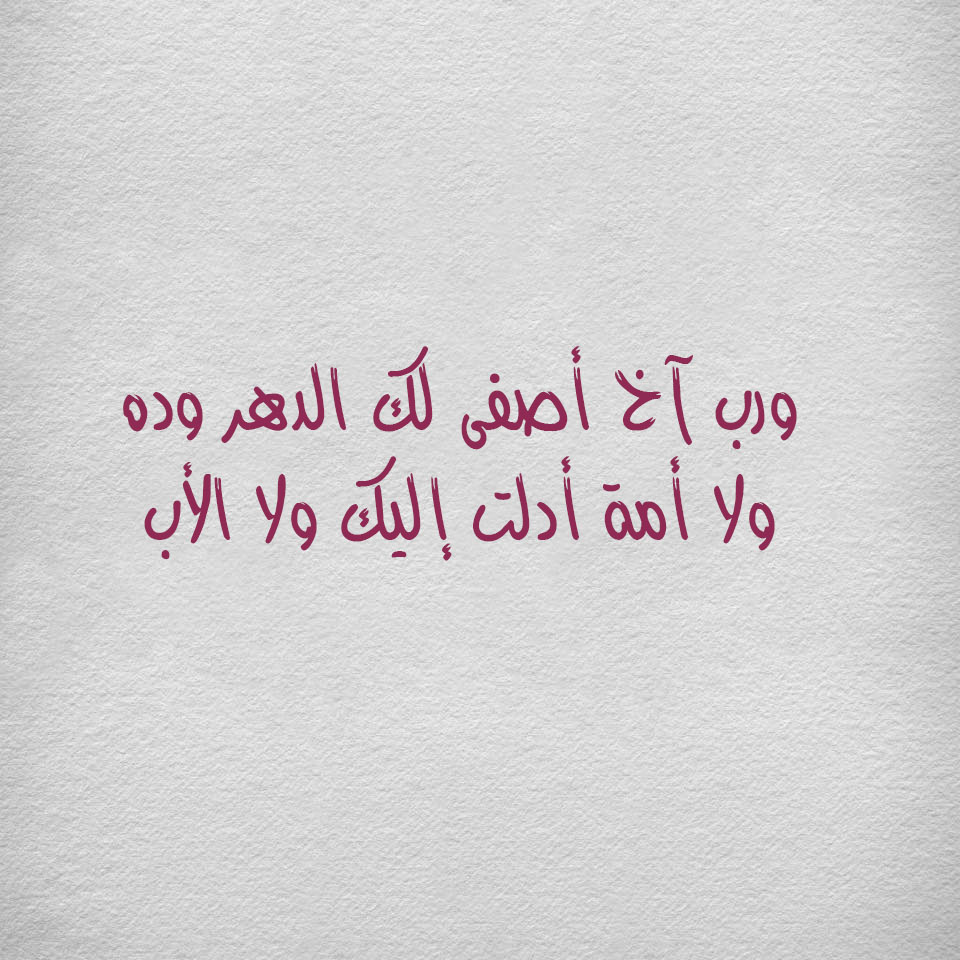 كلمات عن الاخوة - الإخوة وجمالها حاجة متتعوضتش ابدا 👇 8616 12