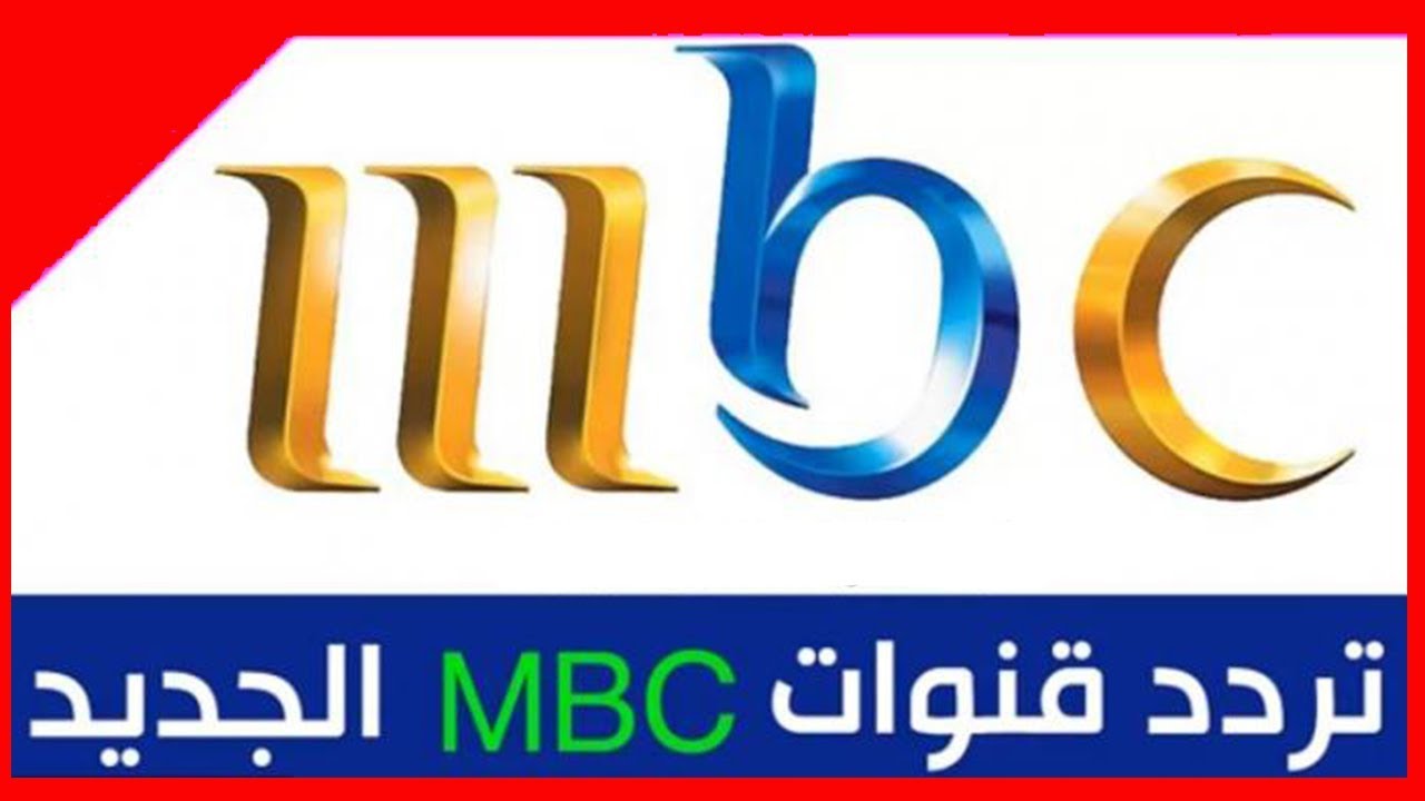 التردد الجديد لقنوات Mbc - افضل القنوات على النايل سات 7783 1