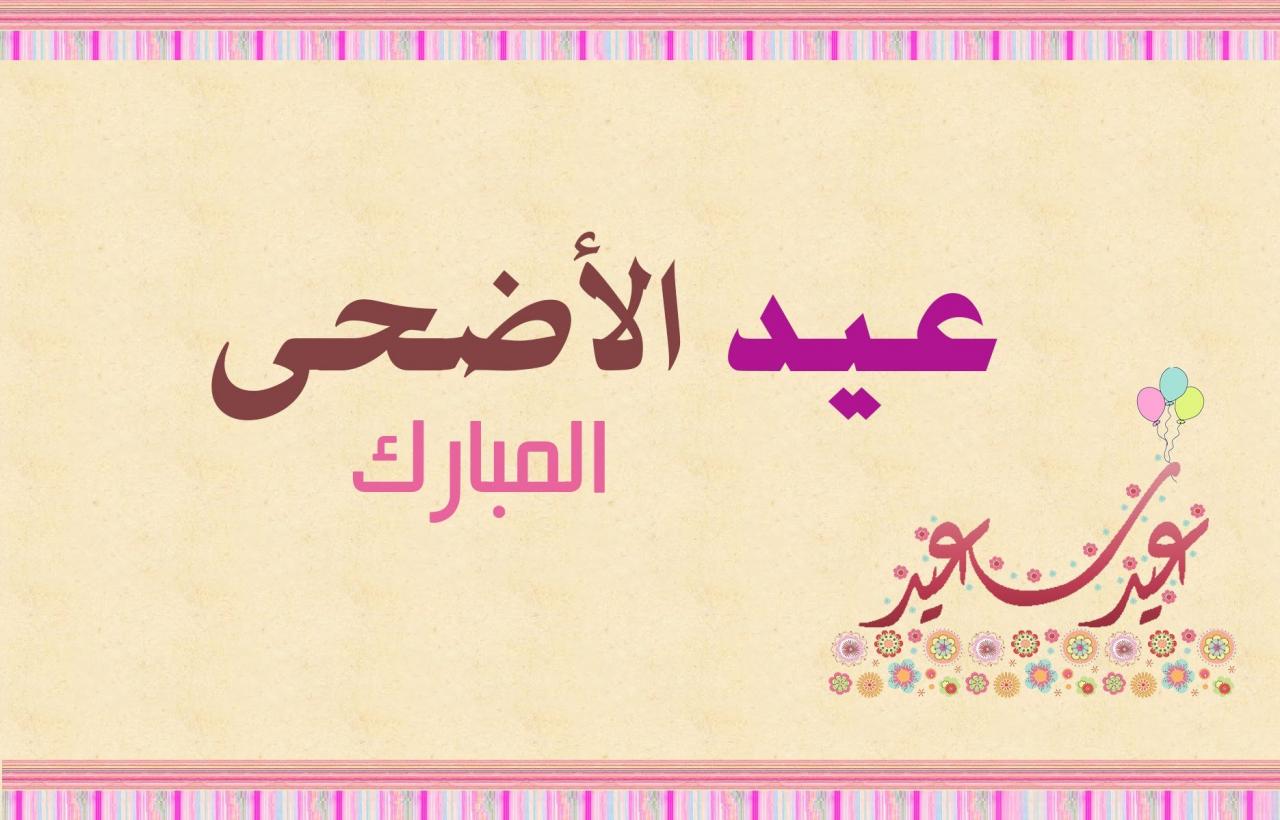 العيد ياتى بالفرحة و التهانى - رسائل تهنئه بعيد الاضحى المبارك 8168 9