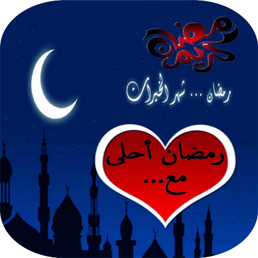 اريد صور رمضان - صور شهر الخير والكرم⁦❤️⁩ 8520 1