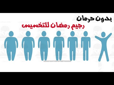 رجيم في رمضان - افضل نظام دايت 1304 1