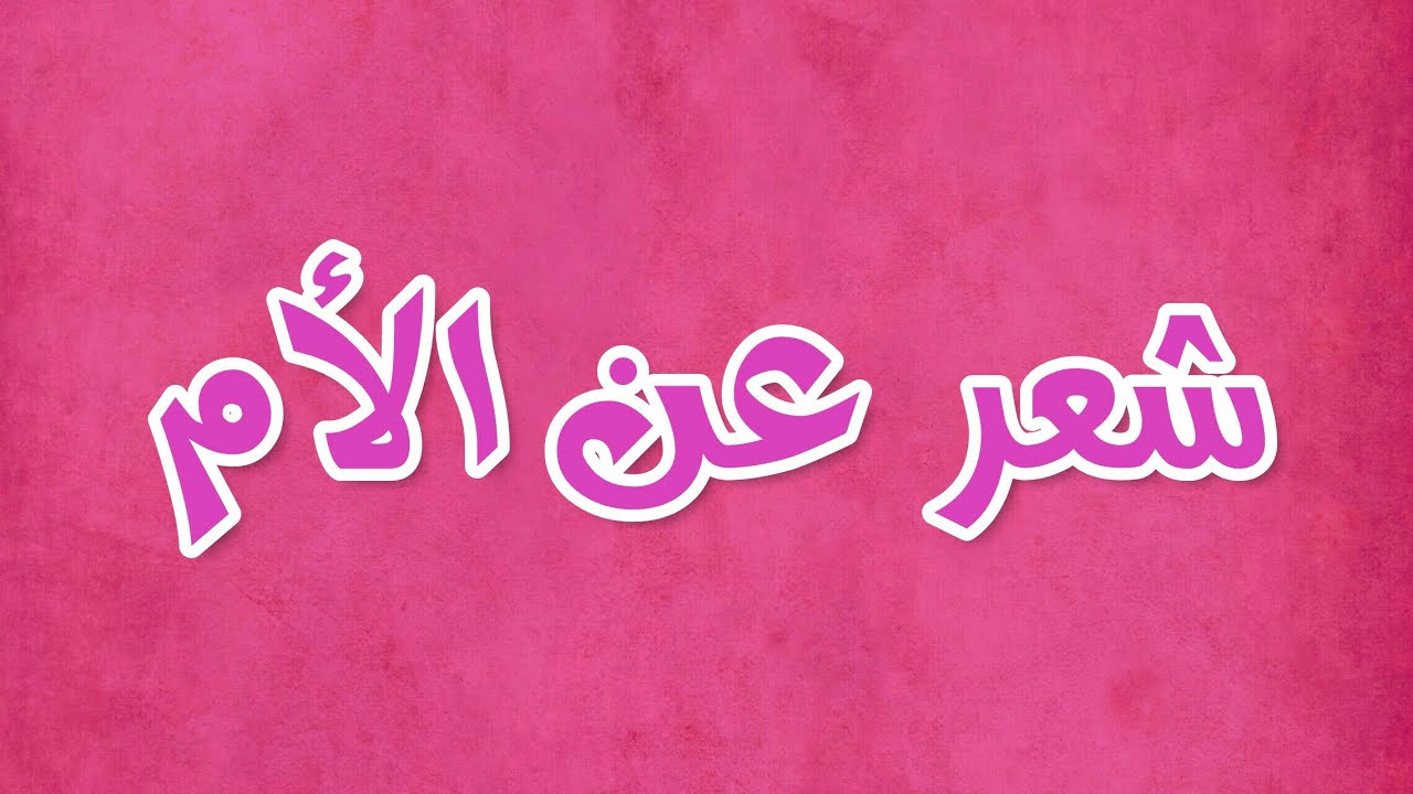 شعر قصير عن الام-ربي أحفظ أمهات المسلمين جميعاً 93