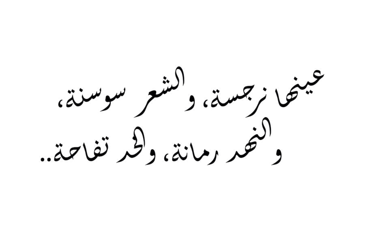 شعر عن جمال المراة -جمال المرأة من الداخل للخارج 7420