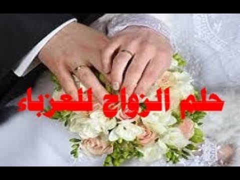 حلمت اني عروس وانا عزباء - رؤيا الزواج للفتاه 1779 1