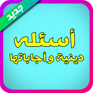 اسئلة دينية صعبة - مسابقة ثقافية اسلامية 2917 1