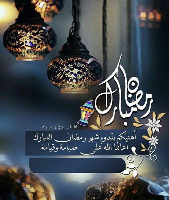 صور رمضان كريم - اجمل صور كلام عن حب رمضان مكتوب 3526 8