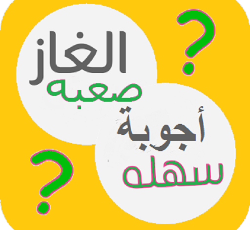 الغاز ذكاء للكبار مع الحلول , ممتعة