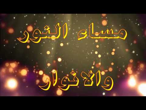 يا مساء الانوار - اجمل وارق التحيات المسائيه 1672 9