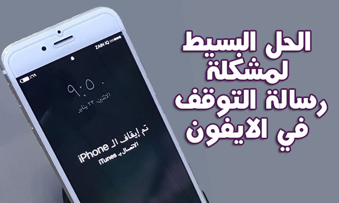 حل مشكلة تم ايقاف الايفون - نصائح وارشادات تخص ايفون 499 2