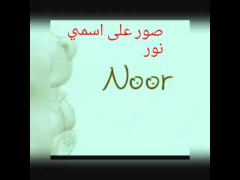 صور اسم نور - اجمل صور لاسم نور القمر 👇 307 9