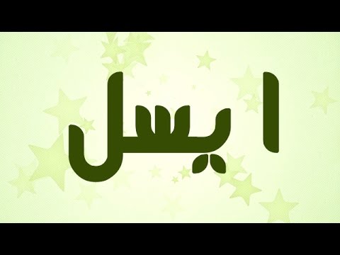 معنى اسم ايسل - ايسل احلى معاني الاسامي 1580 1