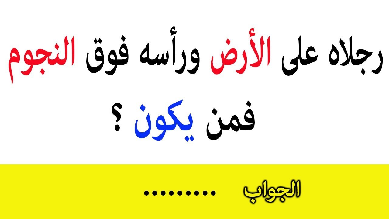 الغاز صعبة جدا وحلها-استمتع بذكائك لحل الالغاز الصعبه 1874 2