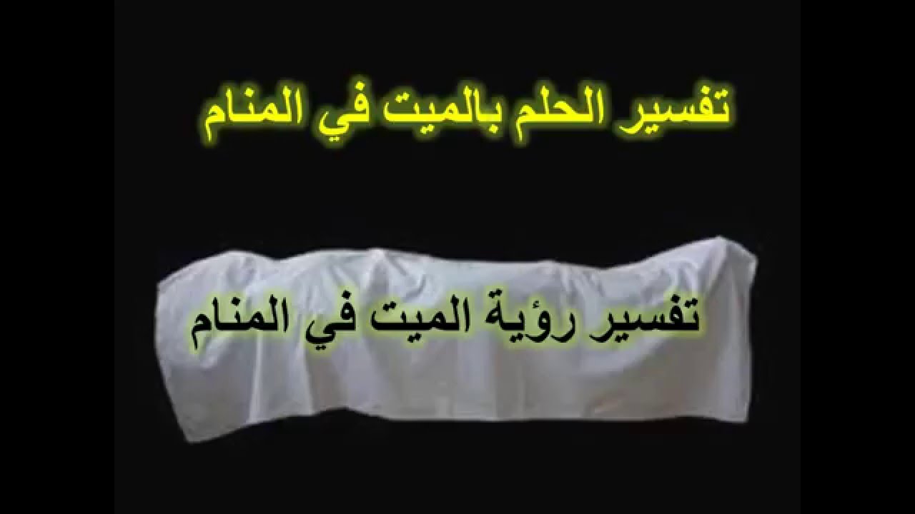 رؤية الميت في المنام - تفاسير الاحلام رؤية الميتين