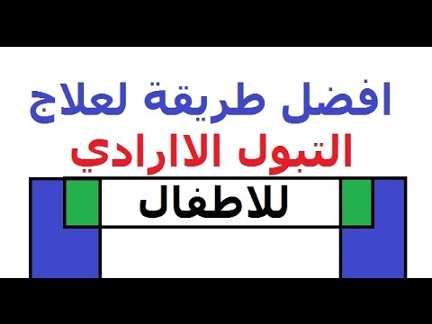 مشكلات وحلول ‘ التبول اللا ارادي وعلاجه