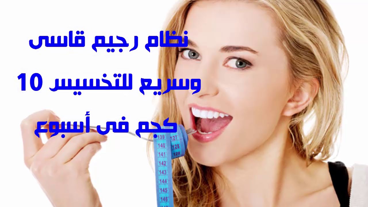 رجيم قاسي جدا - ماهو الرجيم القاسي لخسارة الوزن سريعا 3438 2