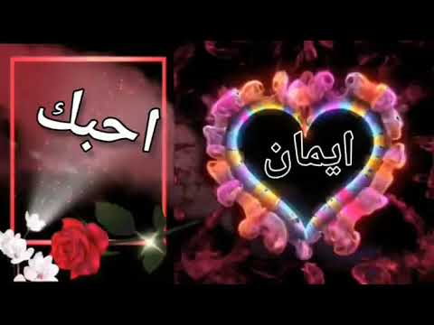 دلع اسم ايمان - اجمل دلع لايمان القمر 👇 8433 6