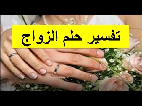 تفسير الاحلام حلمت اني تزوجت 8294