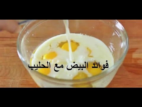 فوائد - فوائد شرب اللبن مع البيض 8907 3