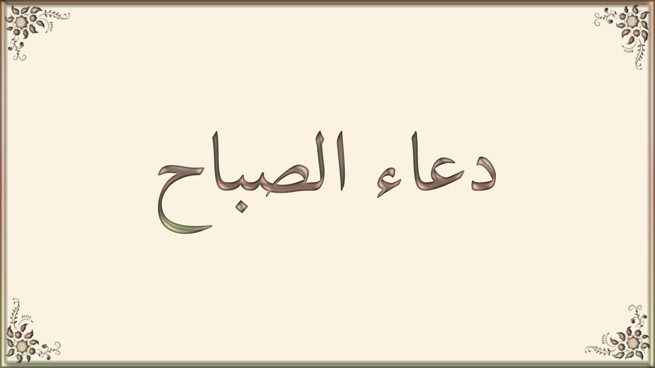 دعاء الصباح- ابدا يومك بذكر الله 654 5