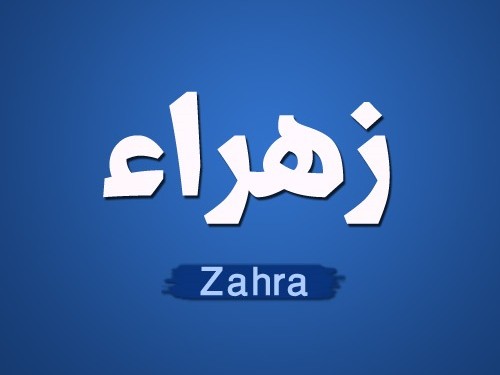 صور اسم زهراء - اقرب الاسامي الجميله للقلب بالصور 586 5