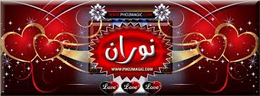 معنى اسم نوران - اجمل اسماء الفتيات &Quot;نوران&Quot; 2992 1