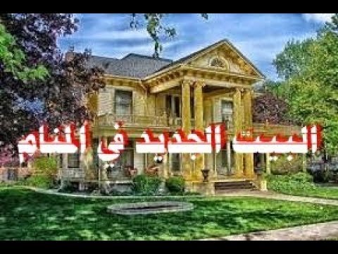 البيت في المنام - تفسير رؤيا المنزل فى الحلم 1484 3