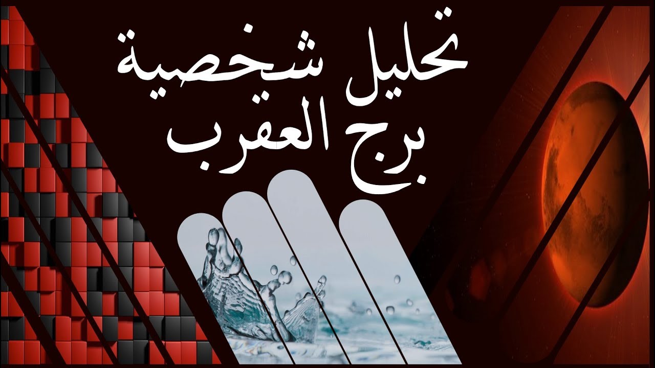 برج الغموض و الاثارة - برج العقرب عاطفيا 7941 3