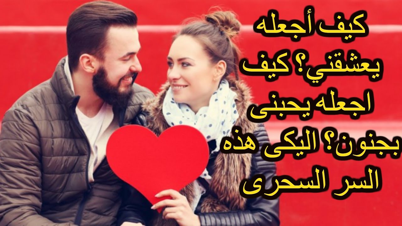 كيف اجعل رجل يحبني , ماهى طرق لجعل الرجل يقع فى الحب