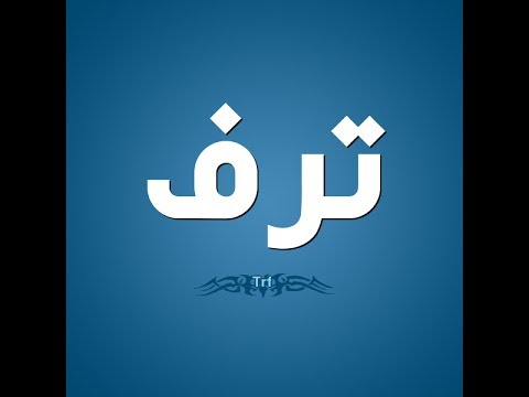 معنى ترف - تعريف وتفسير اسم ترف 1592 1