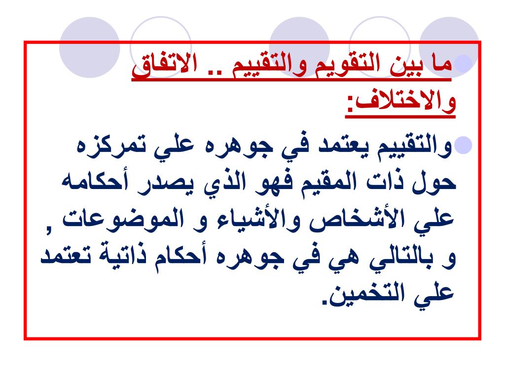 الفرق بين التقويم والتقييم- شاهد الفرق المميزه بينهم 124 6