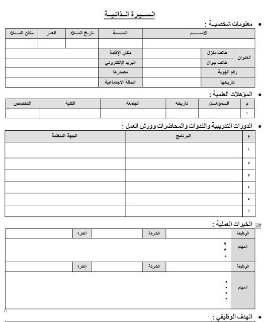 سيرة ذاتية جاهزة للطباعة - نماذج ذاتية قابلة للتعديل والطباعة 3909 13