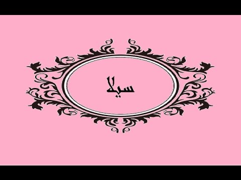 صور لاسم سيلا - ما احلاكي يا سيلا 👇 8460 5