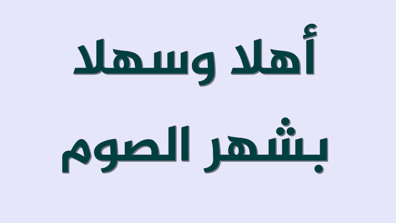 شعر عن رمضان - واو ما اجمل لياليك يا رمضان 674 5