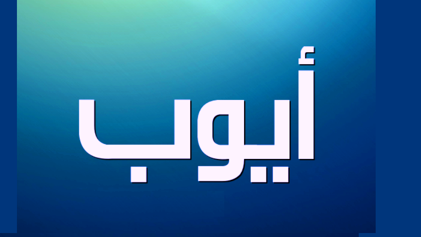 اسماء اولاد من القران - اروع الاسامي للاطفال 1800 4