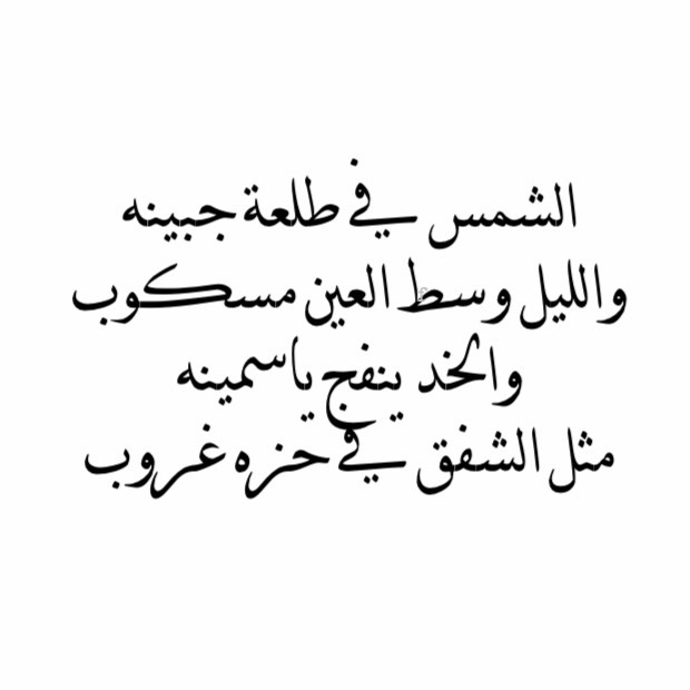 شعر نبطي ، احلي كلمات الغزل 950 5