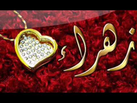 صور اسم زهراء - اقرب الاسامي الجميله للقلب بالصور 586 1