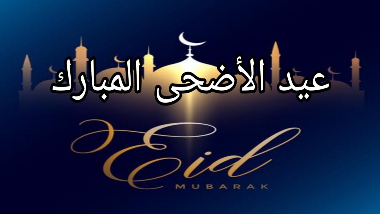 العيد ياتى بالفرحة و التهانى - رسائل تهنئه بعيد الاضحى المبارك 8168 8