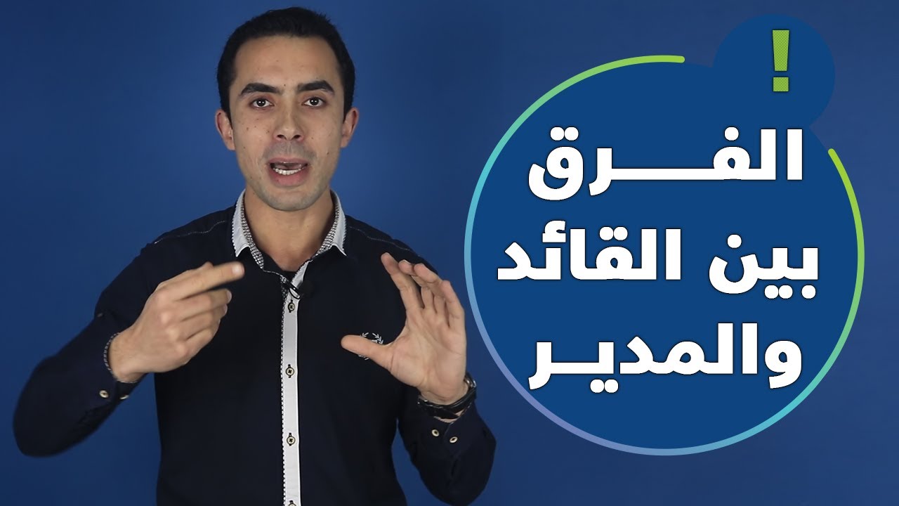 الفرق بين القائد والمدير-لاحظ الفرق بين القائد والمدير 2393 10