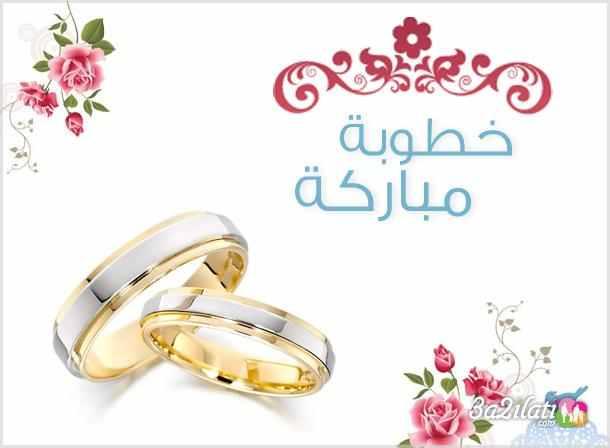 كلمات تهنئة - تهنئة الخطوبة والزفاف 2294 8